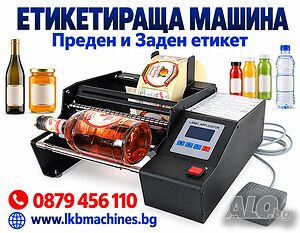 back to top Етикетираща Машина за 2 етикета. Дозиращи, Опаковъчни машини