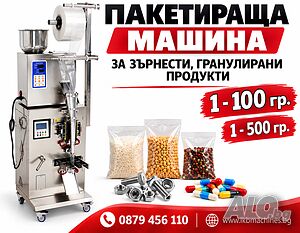 Пакетираща машина.1-100 гр.1-500 за Зърнести и Гранулирани продукти- кафе, ядки, подправки и др.