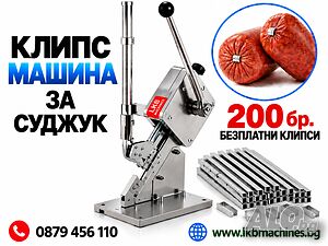 Клипс машина 3A Суджук, Луканка, Мрежи - ръчна машина за клипсиране + 200 бр. безплатни клипси