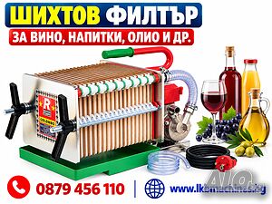Шихтов филтър с 12 плочи -INOX- Неръждавейка + ПОМПА. За Вино, Олио и др.. Малки Казани за Ракия