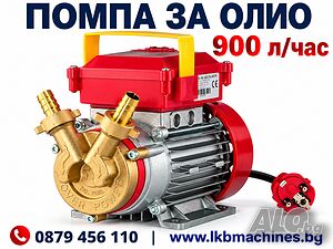 Помпа за Oлио, Вино, Оцет и др- 900 литра/час