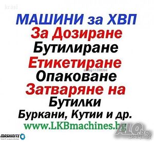 Машини за ХВП.. Козметика.. Хим. Промишленост... Бутилиращи, Етикиращи, Дозиращи, Затварящи, Машини | За производство на храни и напитки | Пловдив
