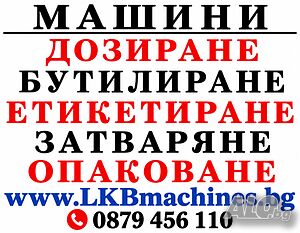 Машини за ХВП.. Козметика.. Хим. Промишленост... Бутилиращи, Етикиращи, Дозиращи, Затварящи, Машини