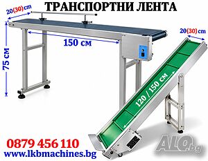 Tранспортна лента- ЕЛЕВАТОРИ.. Етикетиращи машини., Дозиращи машини., Бутилиращи машини