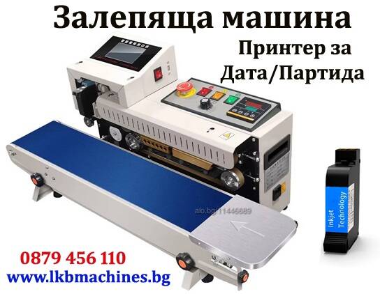 Залепваща-Запечатваща-Затваряща Машина за Пликове. С Печатащо Устройство за Партида и Дата | Производствени, Обработващи | Пловдив