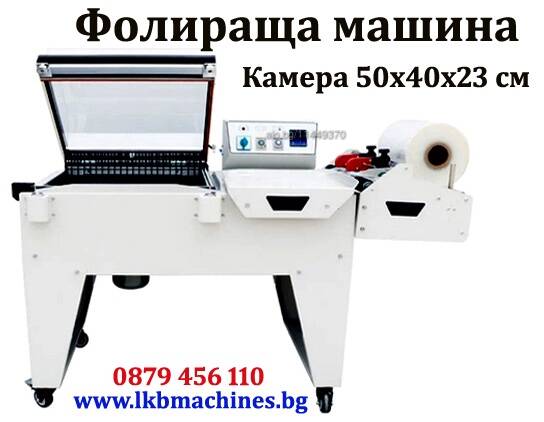 Опаковъчна машина - фолираща. Камера 50х40х23 h/см | Производствени, Обработващи | Пловдив