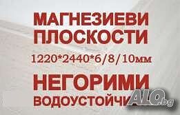 Магнезиеви Панели-Плоскости. 1220х2440 мм. Пана за таван 60х60 см... Наваси за коли