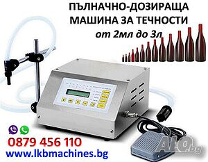 Пълначно-Дозираща-Бутилираща машина за бутилки /буркани/BAG IN BOX- до 5000мл