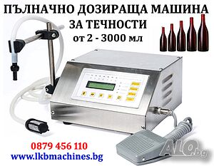 Пълначно-Дозираща-Бутилираща машина за бутилки /буркани/BAG IN BOX- до 5000мл