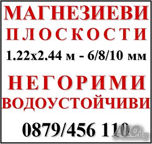 Магнезиеви плоскости 6-12мм- Водоустойчеви и Негорими.. Пластмасови кори.. НАВЕС за АВТОМОБИЛИ