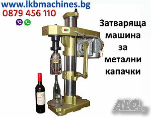 Затваряща машина за Консервени КУТИИ, метални капачки, КОРКОВИ ТАПИ