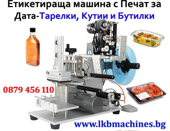 Eтикетирка за плоски бутилки-буркани, Тарелки, Кутии др., с печат за партида и дата | Производствени, Обработващи | Пловдив