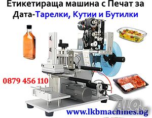 Eтикетирка за плоски бутилки-буркани, Тарелки, Кутии др., с печат за партида и дата