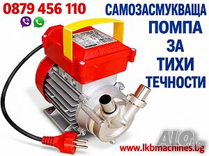 Самозасмукваща помпа за тихи течности. Вино, сок, мляко и олио -1700 л/ч.. МАЛКИ КАЗАНИ за РАКИЯ