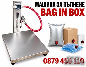 BAG IN BOX машина за вино, сок, сироп 85 C, мляко..5-5000 мл.. Пакетиращи-Опаковъчни машини