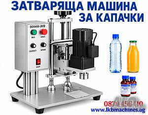 Полуавт. Машина за затваряне на пластмасови и Метални капачки Консерви 99 мм. Етикирки