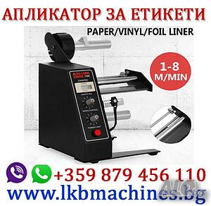 Aпликатор-ДИСПЕНСЪР за етикети, Етикиращи машини, Дозиращи, Опаковъчни машини