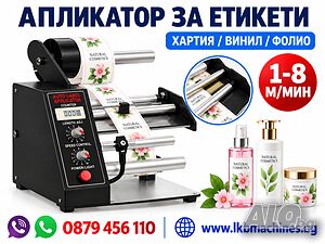 Aпликатор-ДИСПЕНСЪР за етикети, Етикиращи машини, Дозиращи, Опаковъчни машини