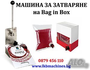 Ръчно BAG IN BOX устройство за Затваряне на Пликове За Вино, Сок, Олио и др.