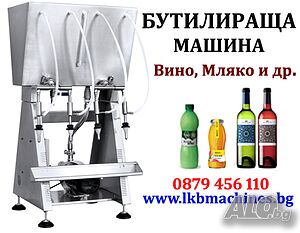 Дозираща - Бутилираща - Пълначна Машина с ел. НИВОМЕР И Помпа. За Вино, Мляко и др