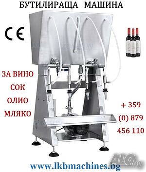Бутилираща - Дозираща Машина INOX с 4 дюзи+ПОМПА и Ел. Нивомер за Вино, Бира, Сок, Оцет и др.