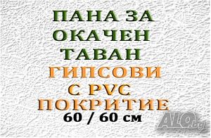 Пана за Окачени Тавани 60/60 см, Магнезиеви плоскости 1220х2440 мм.. Малки Казани за Ракия