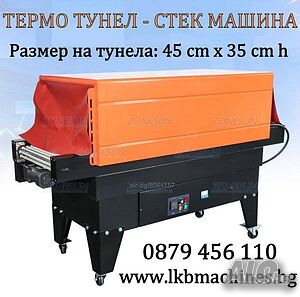 Опаковачна-Стек Машина 40х20 см H. Фолираща машина Дозираща машина. Етикетираща машина