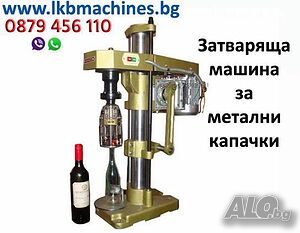 Затваряща Машина За Метални-Платмасови Капачки, Коркови тапи. За Бутилки и Буркани, Консерви 99 мм
