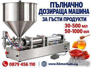 Пълачно-дозираща за Мед, Krem, Мляко, Сос, Сок, Тахан и др. 50-500 ml..90-1000 мл