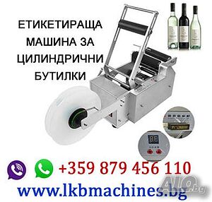 Етикираща машина, Затварящи машини за Консерви, Бутилки, Буркани