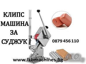 Клипс машина + 500 бр клипси - За връзване на Наденици, Суджук.!!,