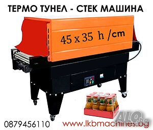 Опаковъчна стек машина. Фолираща машина.45x35 cm H... Дозиращи, Етикиращи, Затварящи машини