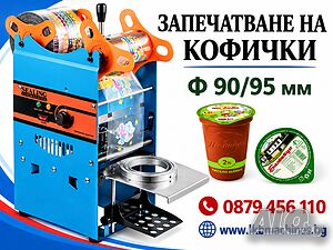 Машина за затваряне/запечатване на пластмасови кофички за МЛЯКО.. 90-95мм.