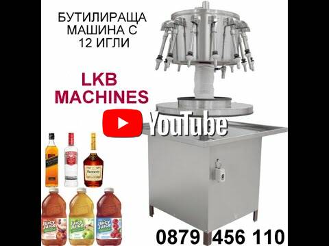 Бутилираща - Дозираща Машина 12 дюзи за Вино, Водка, Сок, Оцет и др