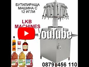 Бутилираща - Дозираща Машина 12 дюзи за Вино, Водка, Сок, Оцет и др