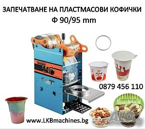 Машина за запечатване на пластмасови кофички и чаши 90/95 мм. Консерви 99мм