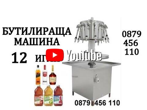 Дозираща-Бутилираща - Машина с 12 игли за Напитки, Вино, Мляко, Сок и др