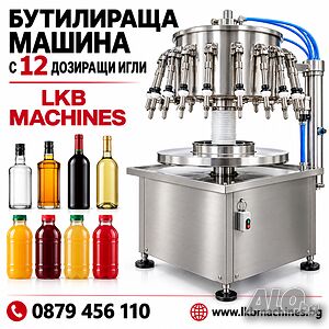 Дозираща-Бутилираща - Машина с 12 игли за Напитки, Вино, Мляко, Сок и др