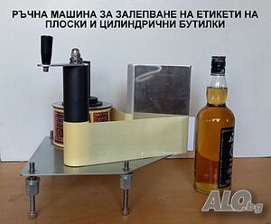 Ръчна машина за лепене на етикети. Етикетирка. Дозиращи и Опаковъчни машини | Производствени, Обработващи | Пловдив