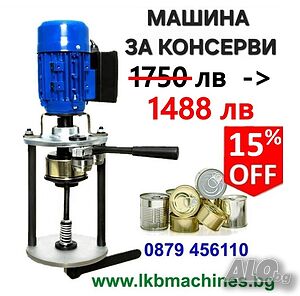 Maшини за Затваряне на Консервени кутии 99мм/73 мм. КЛИПС МАШИНА+500 Клипса.. Малки Казани за Ракия