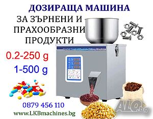 Дозираща машина., 1-250гр., 10-999 гр.20-3000 гр. Пълначки, Затварачки, Етикирки. Пакетиращи машини