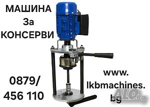Затварачка на Консерви. КЛИПС МАШИНА + 500 клипса за Суджук...Mалки Казани за Ракия 20-50 л