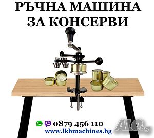 Затварачка на Консерви.. КЛИПС МАШИНА + 500 клипса за Суджук, Наденица...