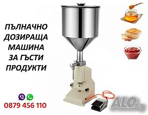 Дозираща Машина за Течности и ГЪСТИ СМЕСИ от 5-50/100 мл, 50-500мл., 100-1000 мл