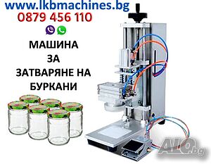 Машина за затваряне Капачки за Буркани-Пневматична... Малки Казани за Ракия