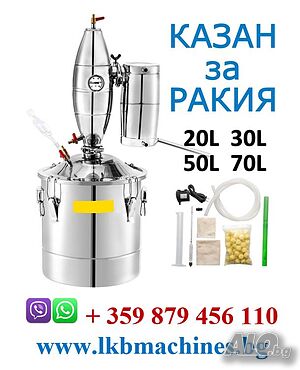 Малък Казан за Ракия - 30/50/70 л.. Нова по ниска цена.!!!.. Последни Бройки