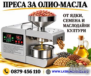 Преса за Олио, Масла от ЯДКИ, Семена. Семки. Малки Казани за Ракия