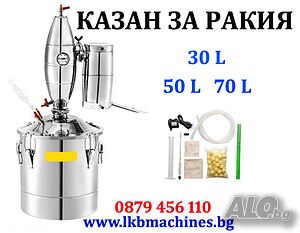 Домашен Казан за ракия 50/30 л- Последни бройки с НОВА Намалена ЦЕНА..!!! Навеси за коли