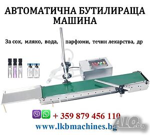 Малка Бутилираща-Дозираща машина за Парфюми. Течни Лекарства, Сок, Мляко и др.