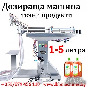 Дозираща машина за течни продукти от 500 мл-5 литра.. Пакетиращи машини